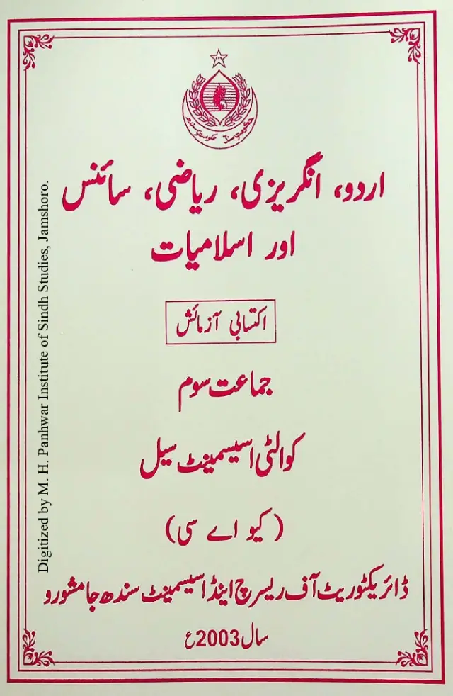 उर्दू, अंग्रेज़ी, रियाज़ी, साइंस और इस्लामियात: इक्तिसाबी आज़माइश (जमाअत सोम)