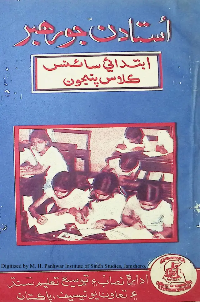 Ustādan Jo Rahbar (Ibtidāʼī Sāʼins Kilās Pan̄jūn)