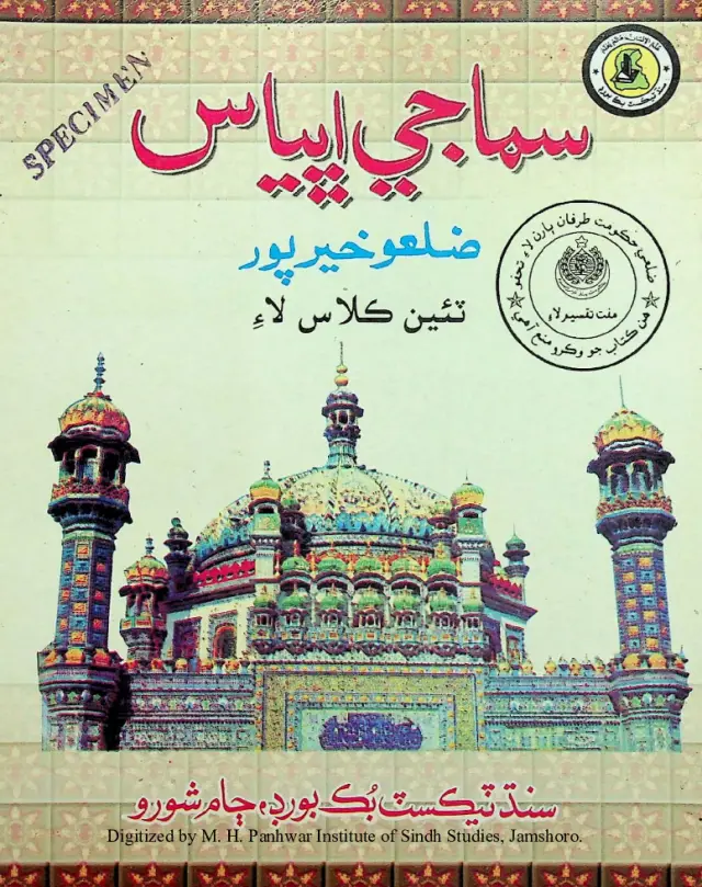 Samājī Abhyās: Zilaʿo Khairpūr (Teīn Kilās Lāʼe)