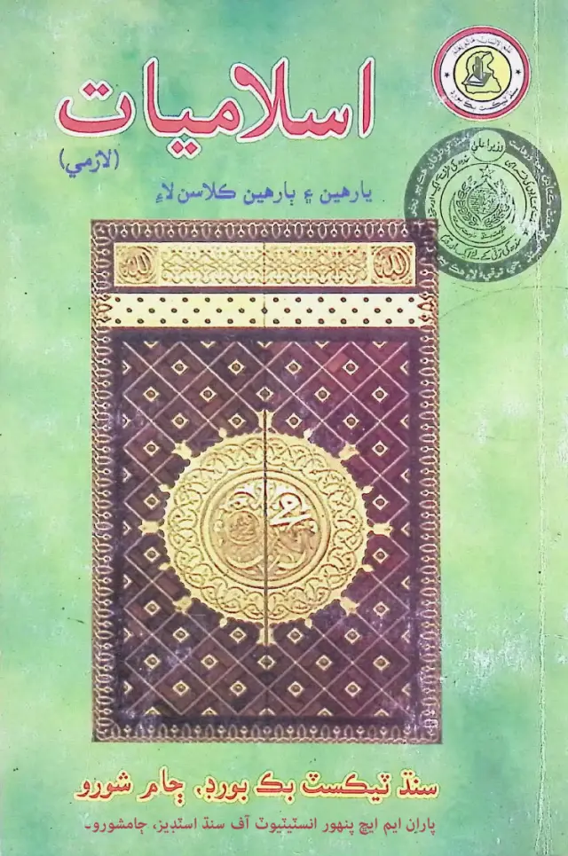 Islāmiyāt Lāzmī (Yārheīn Ain Bārheīn Kilās Lāʼi)