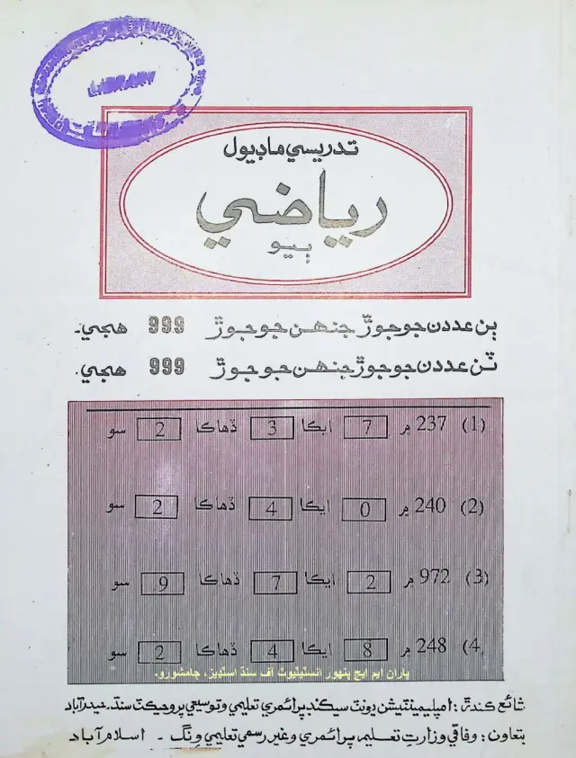 रियाज़ी दरजो ॿियो (तदरीसी माड्यूल)