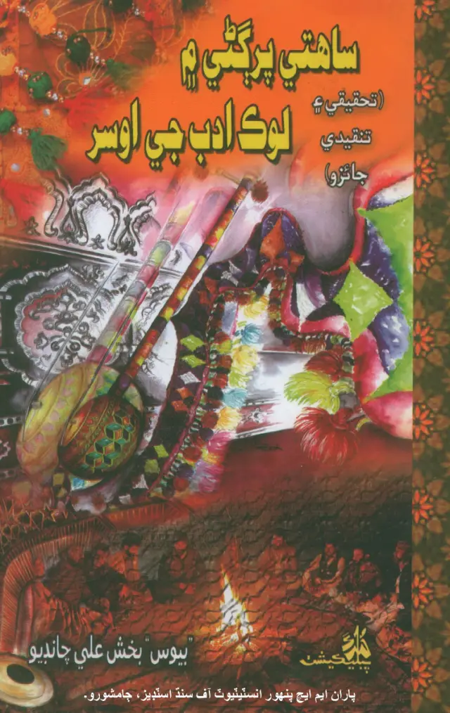 Sāhitī Parg̣aṇe Meṃ Lok Adab Jī Osar (Taḥqīqī Ain Tanqīdī Jāʼizo)