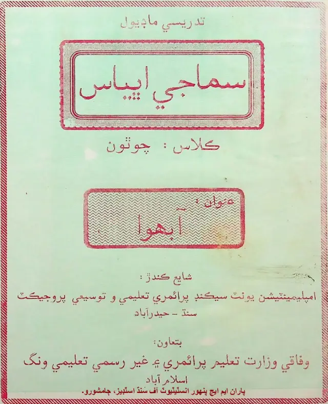 Samājī Abhyās: Kilās Cauthoṉ (Tadrīsī Māḍīyūl)