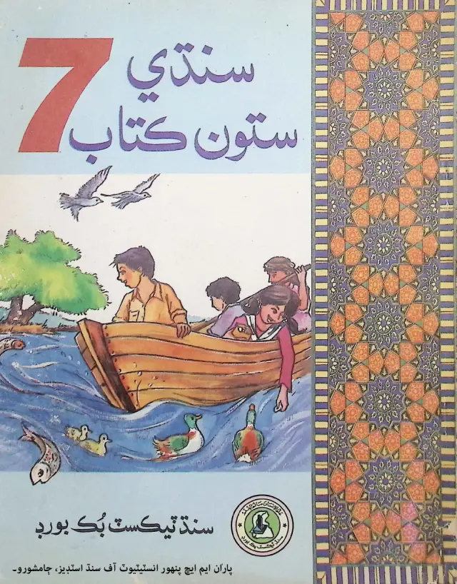 Sindhī Satū̃ Kitāb (Satī̃ Kilās Lāʼi)