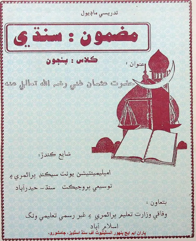 Sindhi: Pan̄jon Kitāb (Ḥaẓrat Usmān Ghanī) Tadrīsī Māḍyūl