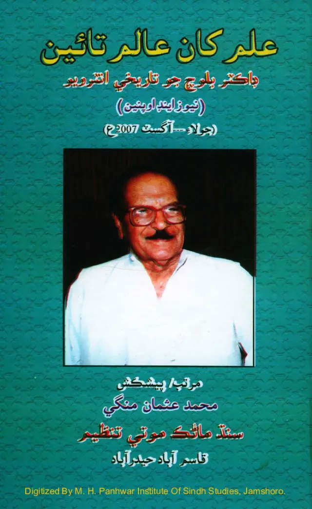 ʻIlm Khān ʻĀlim Tāʼīn (Ḍākṭar Baloc Jo Tārīkhī Inṭarviyū)