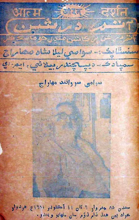 माहवार आतम दरशन (1981 आकटोबर)