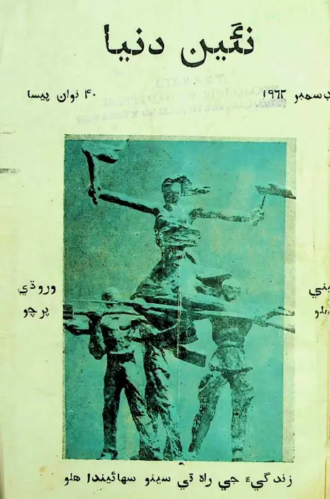 Māhvār Naīṉ Duniyā (1962 Disambar)