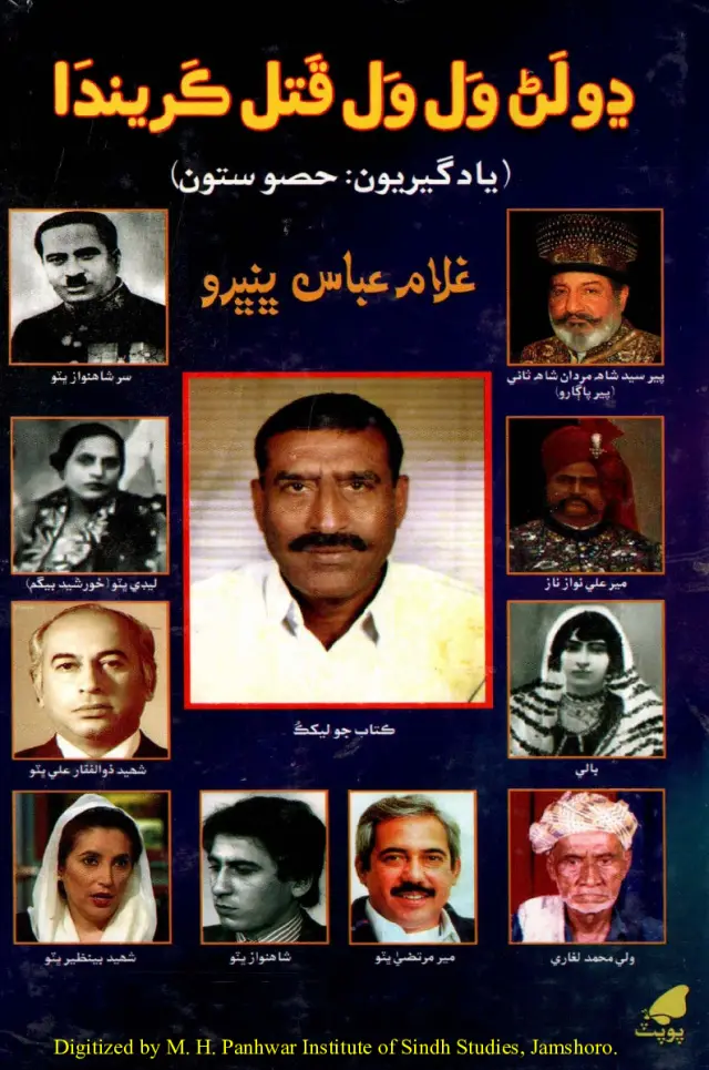 Ḍholaṇ Val Val Qatal Karīndā (Yādgīriyū̃ Ḥiṣo Satū̃)