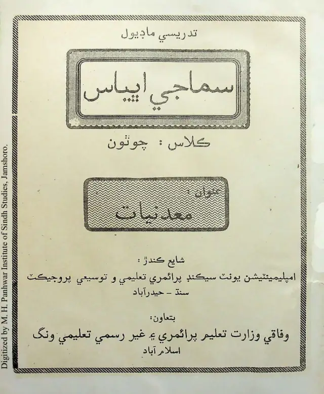 Samājī Abhyās Kilaas Chothon (Maʻdaniyāt ain Bayā ʻUnvān)