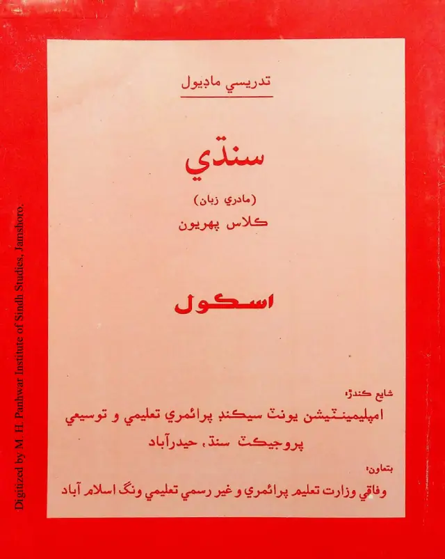 Sindhi Class Pehryūn (Iskūl, Buḍhaṇ Samjhaṇ Aen Gālhāiṇ)