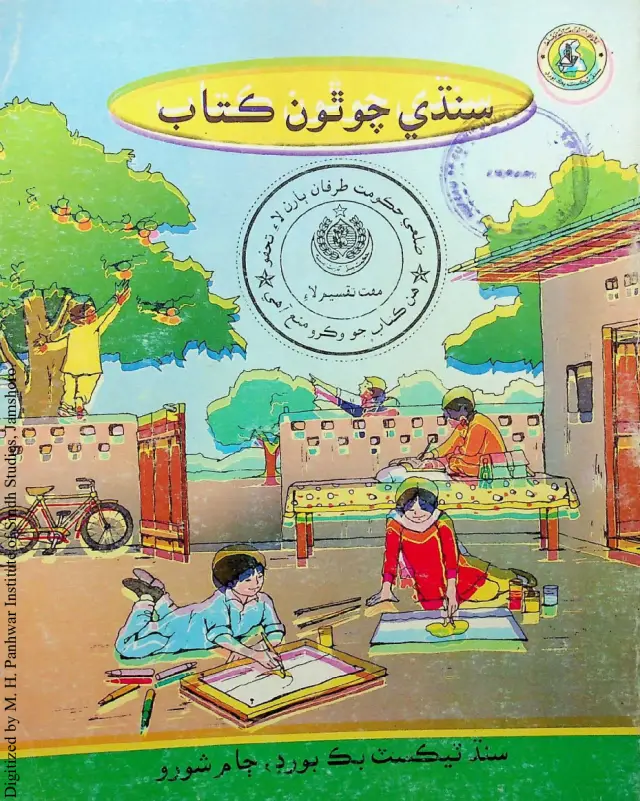 सिंधी चौथों किताब