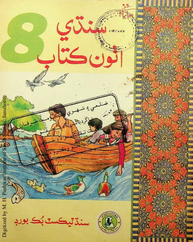 Sindhi Aṭhū̃ Kitāb (Aṭhī̃ Kilās Lāʼi)