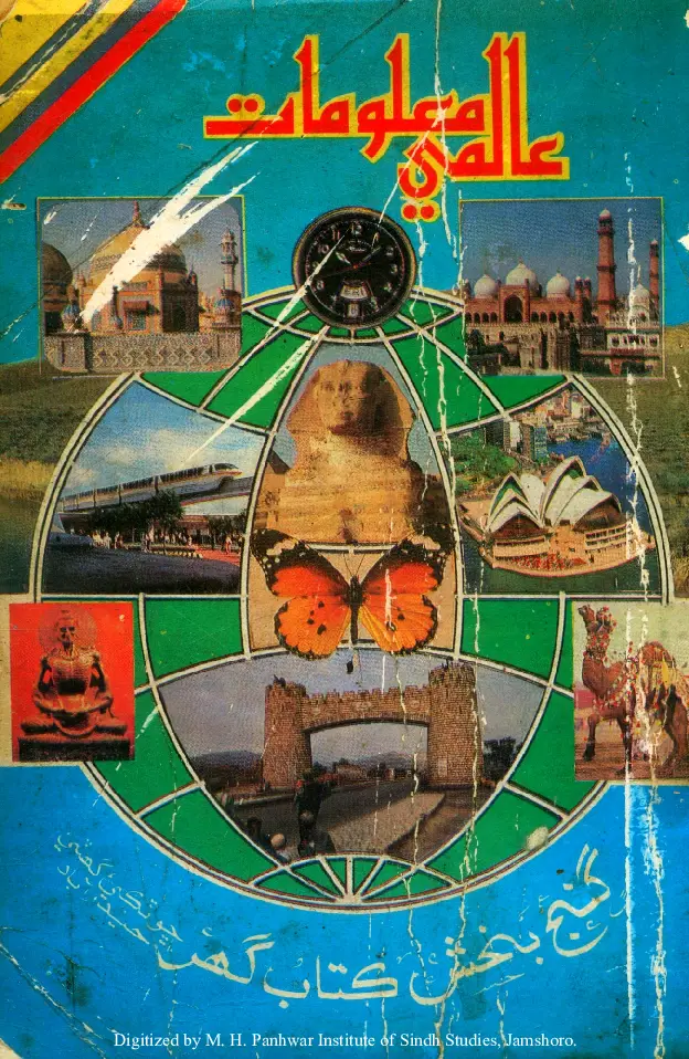 इन्टरनेशनल आलमी मालूमात (मालूमात-ए आमह)