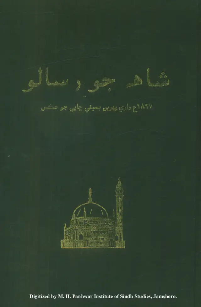 Shāh Jo Risālo (1867 Vāre Pehreñ Bombay Chhāpe Jo Aks)