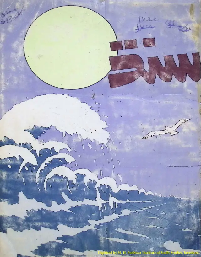Muṇḍwār Sindh (1983, Siyāro)