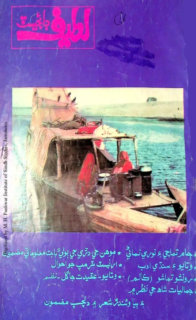 Māhvār Laṭīf Ḍā'ijesṭ (Jild 5, Shumāro 3, 1985)