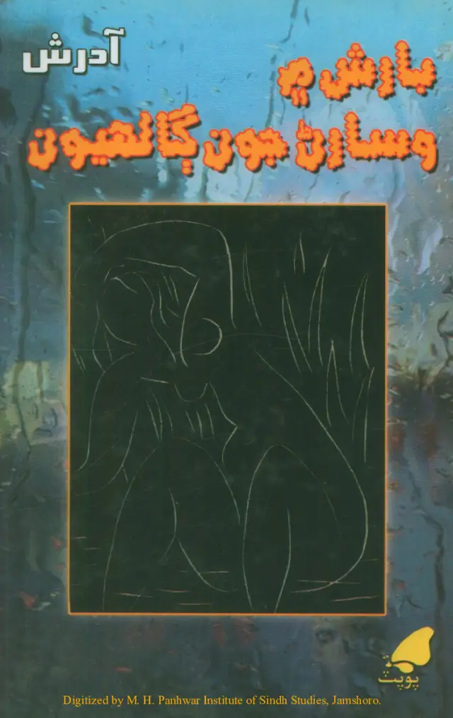 Bārish Mein Visāraṇ Jūn Gālhiyūn (Nasrī Naẓm)