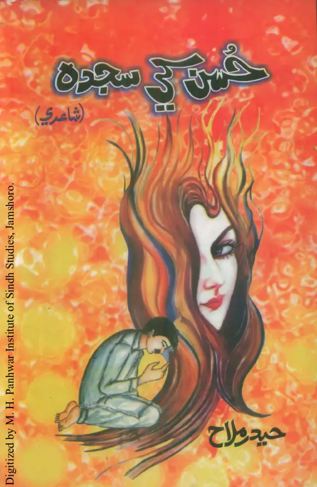 Ḥusn Khe Sajdah (Shāʻirī)