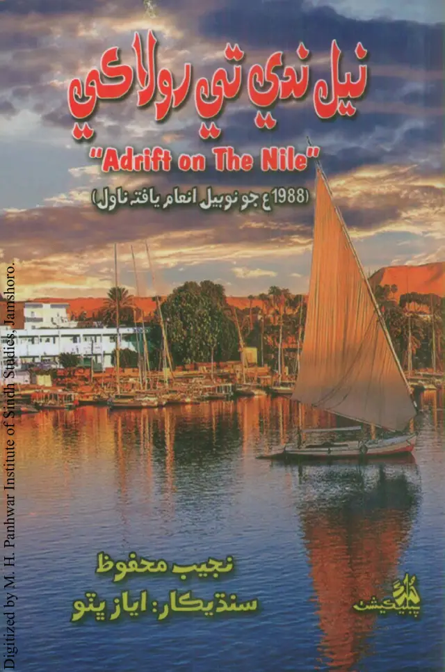 Nīl Nadī Te Rolākī (Novel)