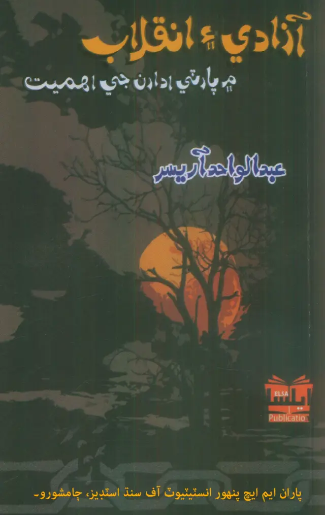 Āzādī Aen Inqilāb Men Pārṭī Idāran Jī Ahmiyat
