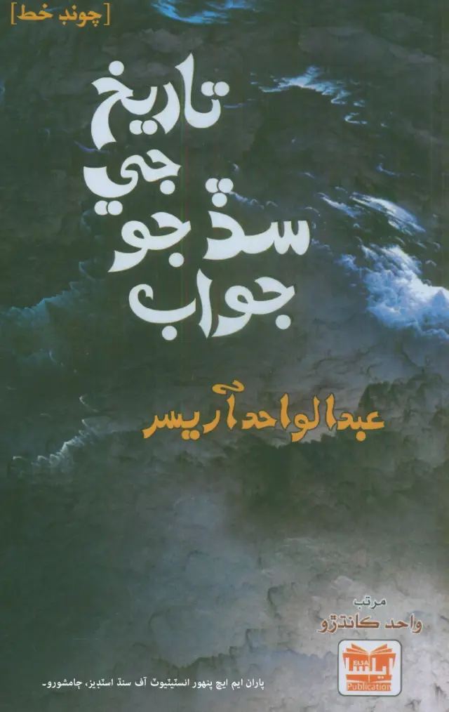 Tārīkh Je Saḍḍ Jo Jawāb (ʻAbdulvāḥid Ārīsar Jā Khaṭ)