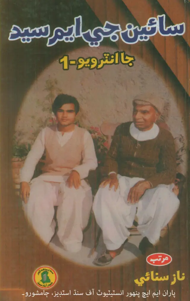 Sāīn Jī. Em. Sayyid Jā Interview -1