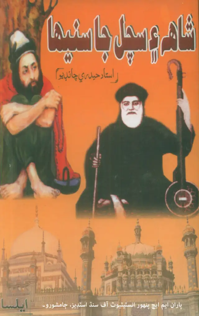 Shāh Ain Sachal Jā Sanīhā (Shāh Ain Sachal Bābat Mazmūn)