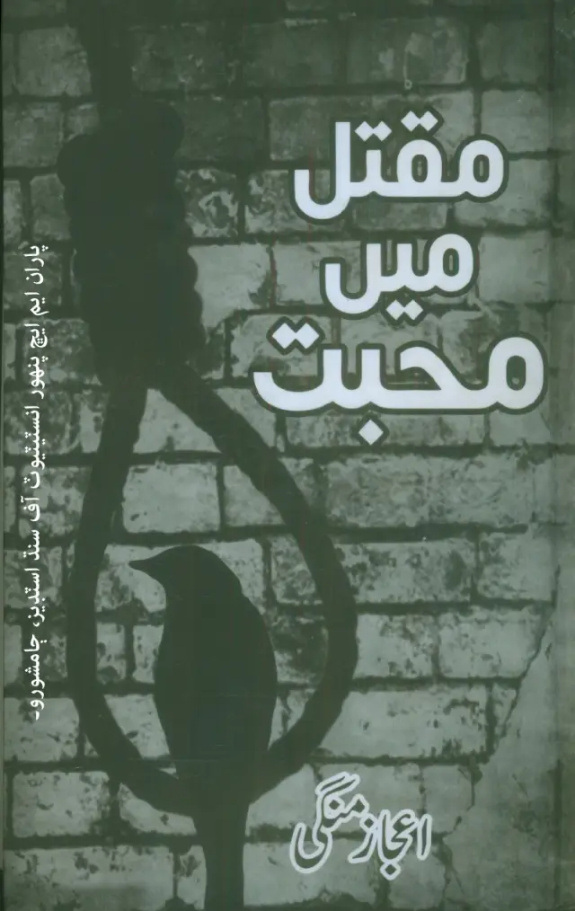 Maqtal Men Muhabbat (Akhbārī Kālam)