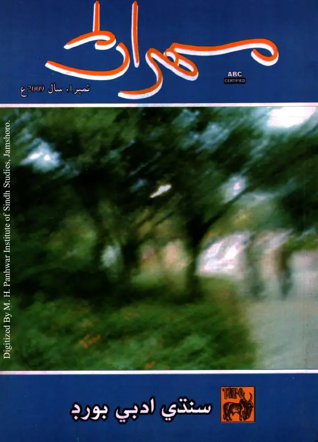 Timāhī Mehran (Vol. 59, No. 1, 2009)