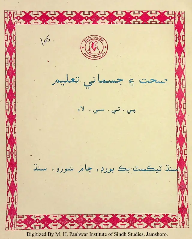 Ṣiḥat Ain Jismānī Taʻlīm (P. T. Sī. Lāʼi)