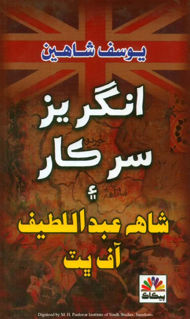 Angrez Sarkār Aen Shāh Abdul Laṭīf Āf Bhiṭ