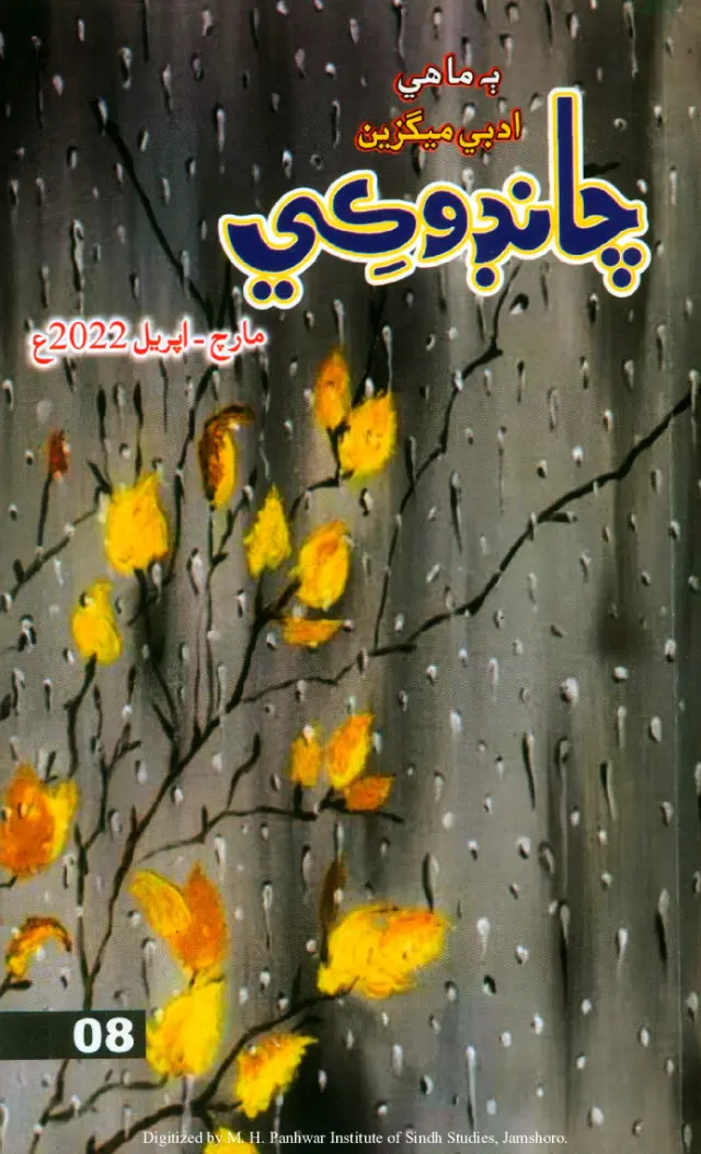 Cāṇḍokī: Ba Māhī Adabī Magazine (2022 Mārc-Aprīl)