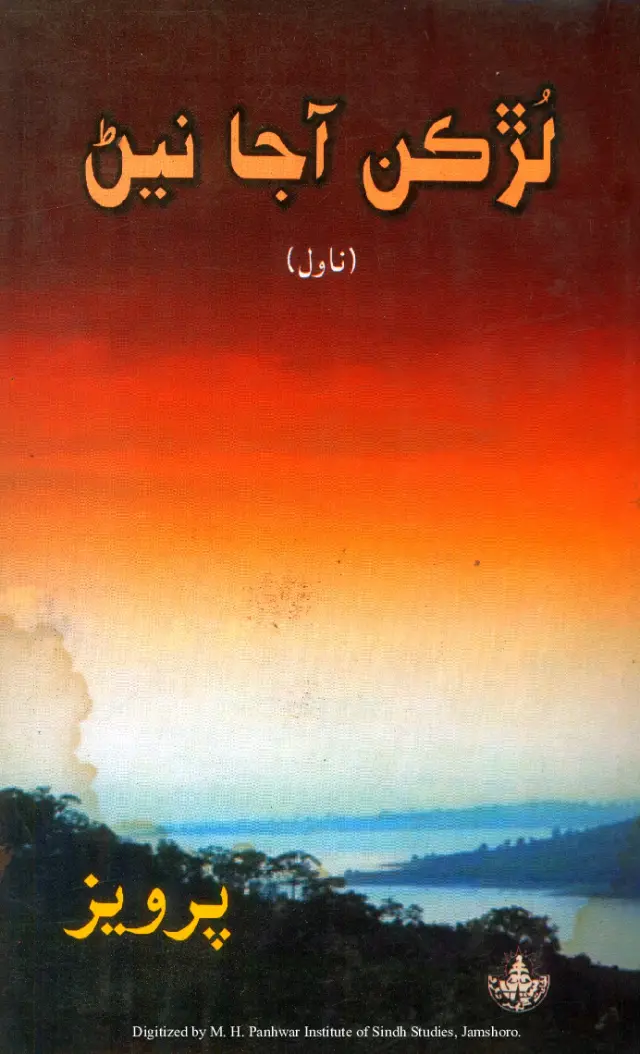 Luṛkan Ājā Naiṇ (Novel)