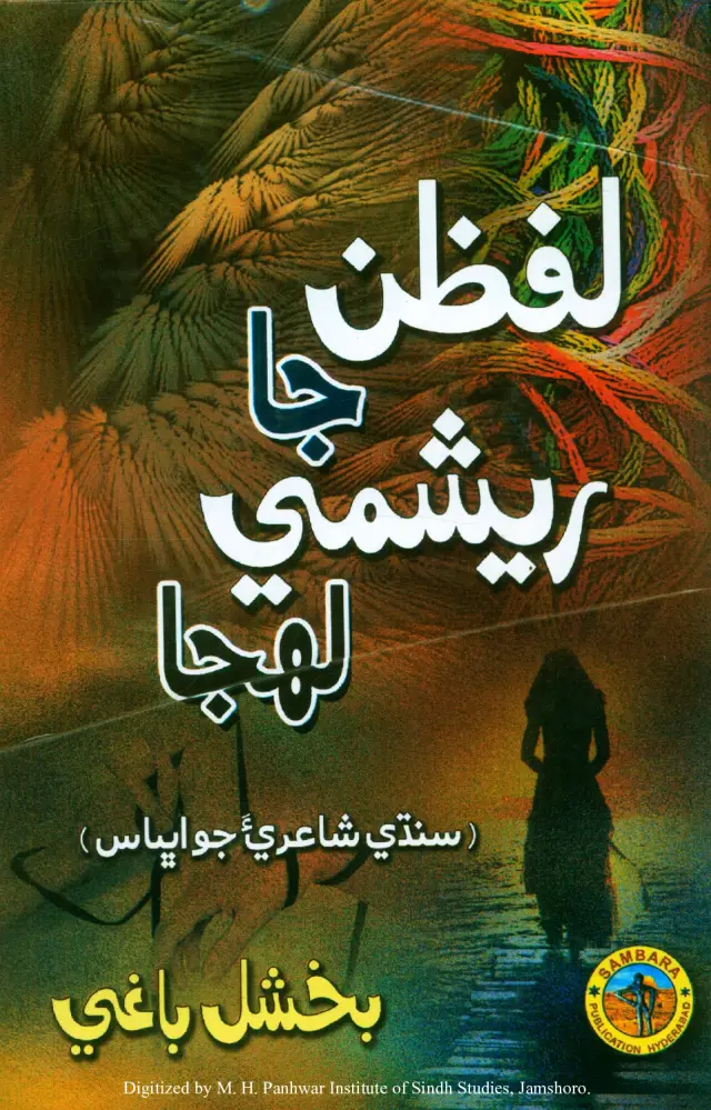Lafzan Jā Reshmī Lahjā (Sindhī Shāʻirī-a Jo Abhyās)