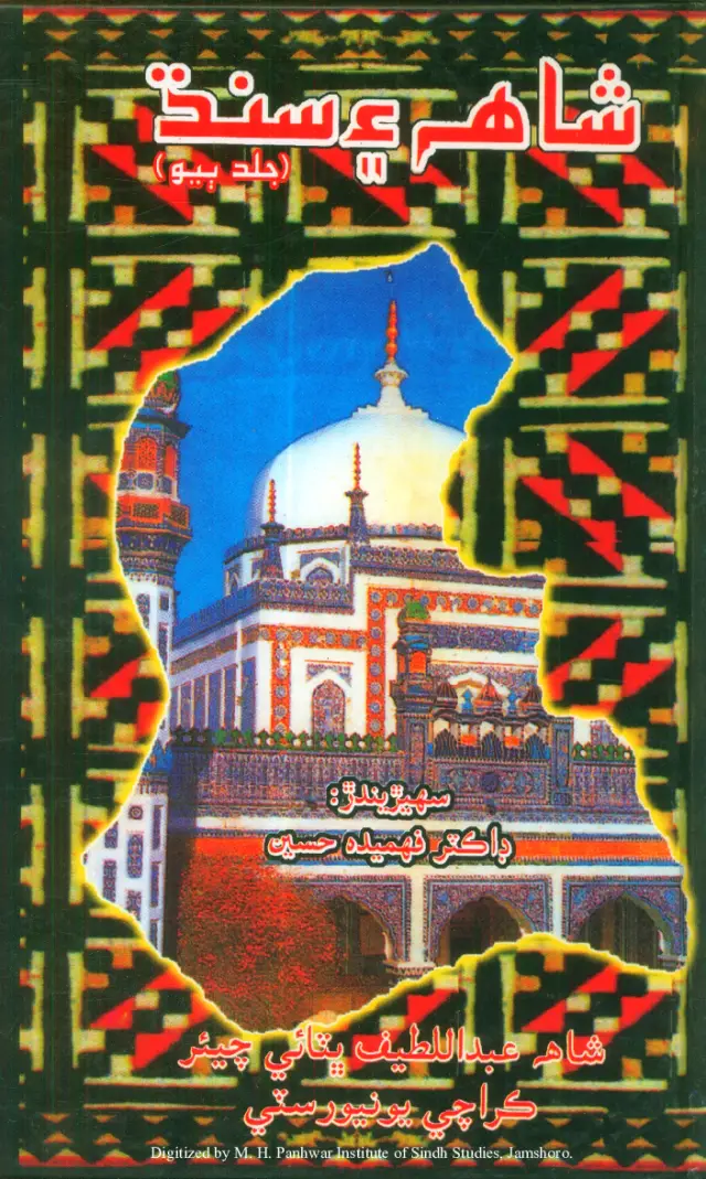 Shāh Aen Sindh (Jild Doiyo)