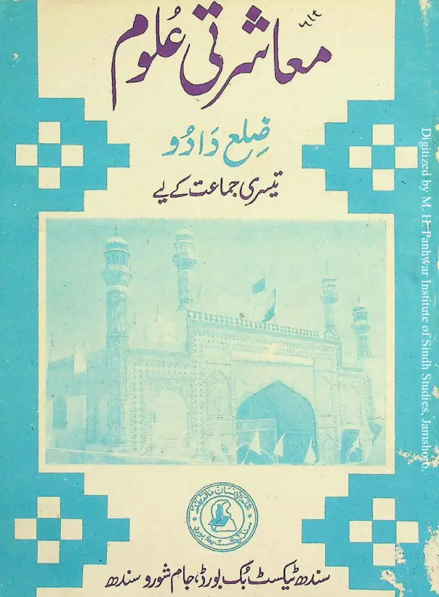 Muʻāshratī ʻUlūm Zilaʻ Dādū (Tīsrī Jamāʻat Kī Lāʼi)