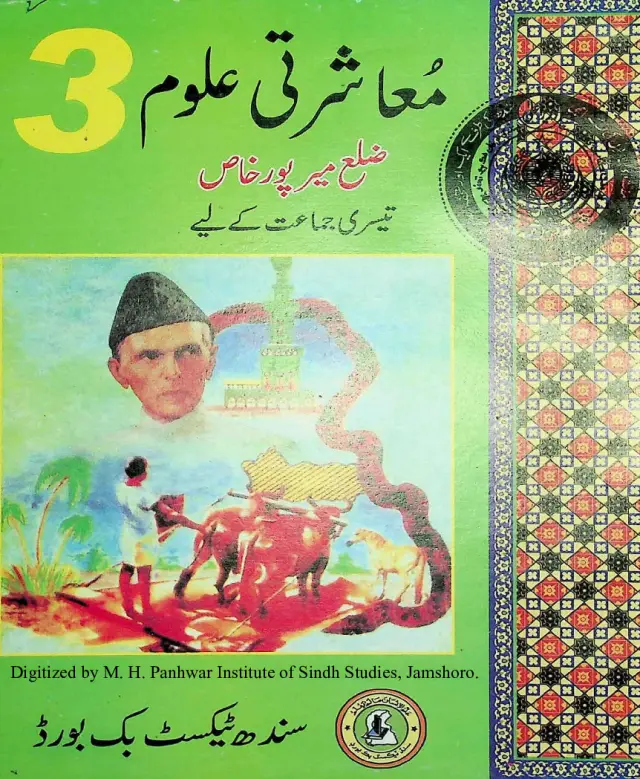 Muʻāshratī ʻUlūm Zila Mīrpur Khāṣ (Tīsrī Jamāʻat Khe Lāʼi) 2012