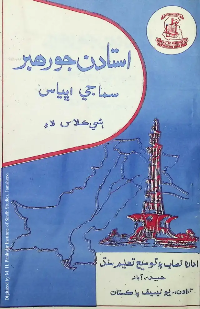 Ustādan Jo Rahbar (Samājī Abhyās Bīʼe Kilās Lāʼi)