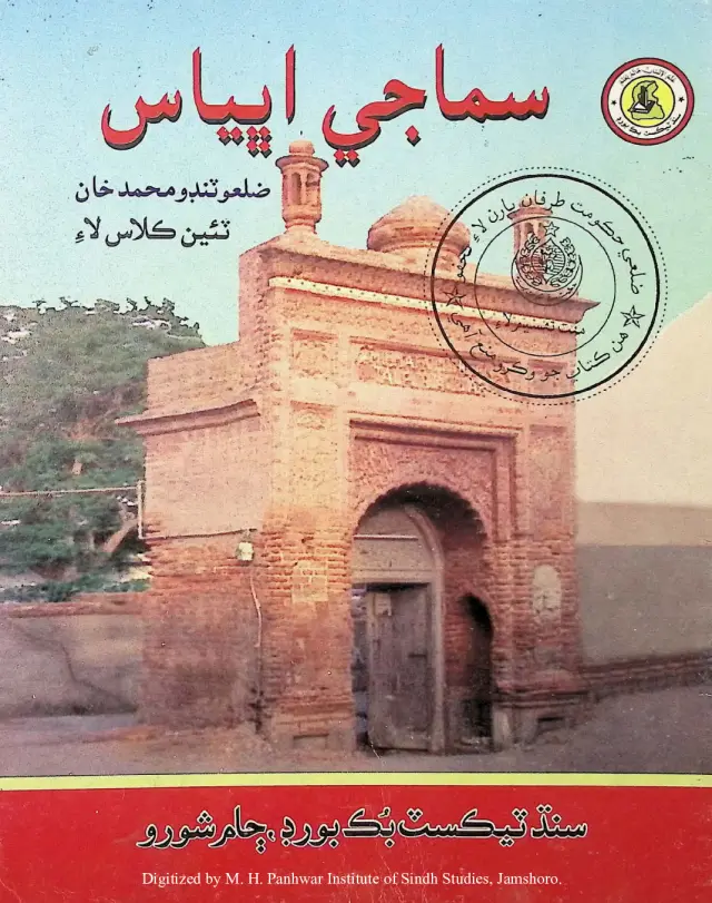 Samājī Abhyās Ṭanḍo Muḥammad Khān Ẓilaʻo (Te'īn Kilās Lāʼi) 2006