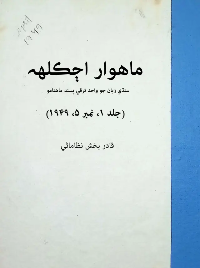 आजकलह माहुवार (जिल्द 1, नम्बर 5, 1949)