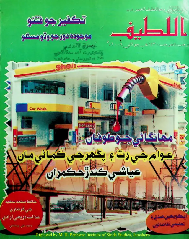 Māhvār Al-Laṭīf (2009 Jūlāʼī)