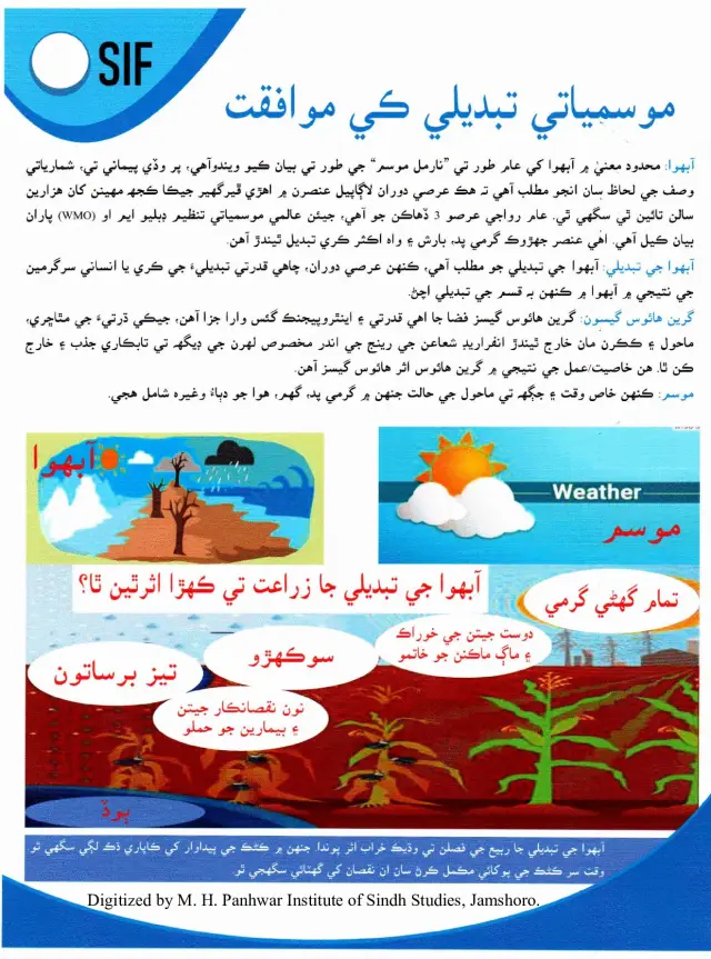 मौसमियाती तब्दीली के मुवाफ़क़त