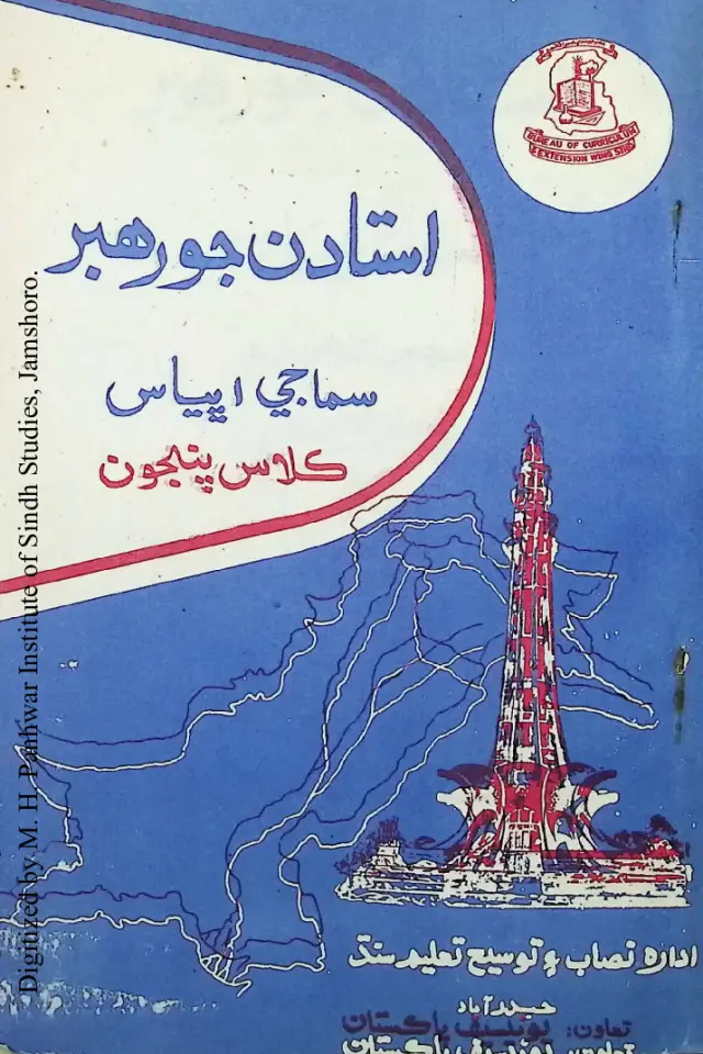 Ustādan Jo Rahbar Samājī Abhyās (Kilās Panjon)