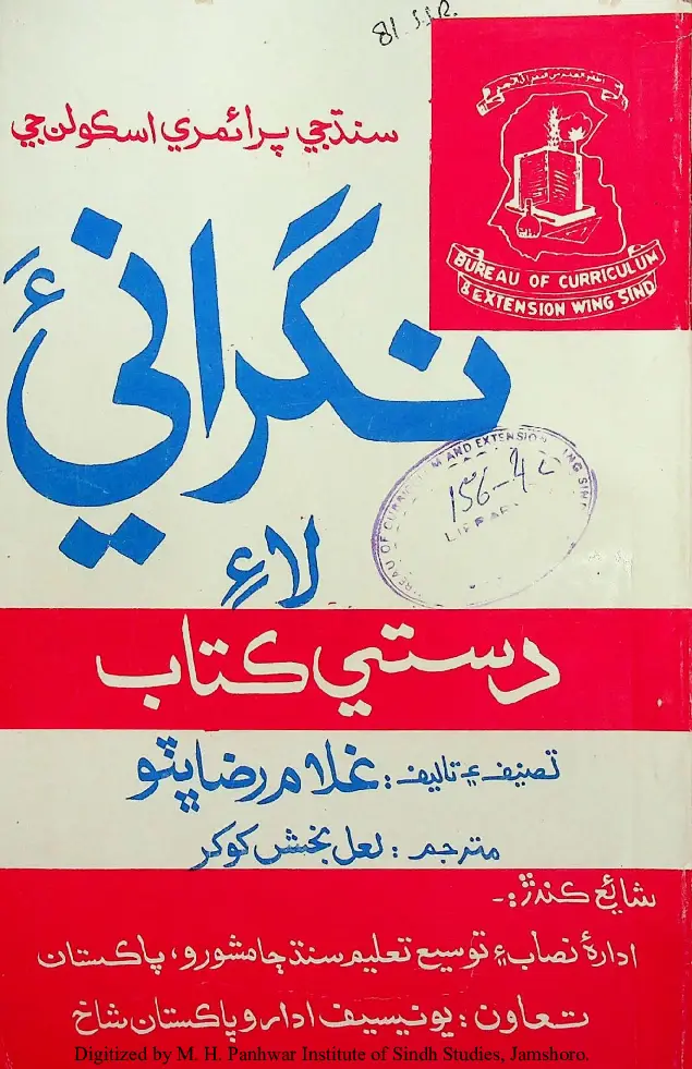 Sindh Je Primary Schoolan Jee Nigrania Laʼe Dastī Kitāb