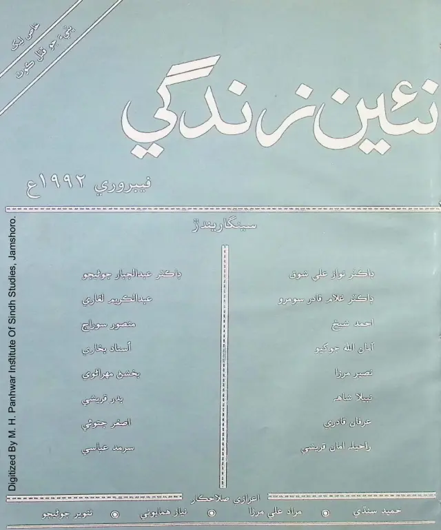 Māhvār Naʼīn Zindagī (Jild 45, Nambar 2, 1992)