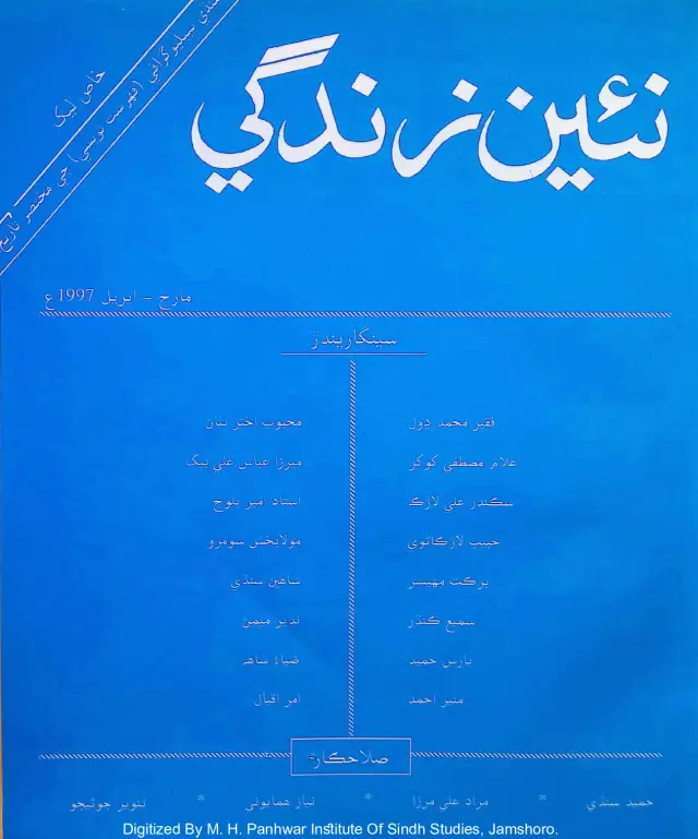 Māhvār Naʼīn Zindagī (Jild 50, Nambar 4-3, 1997)