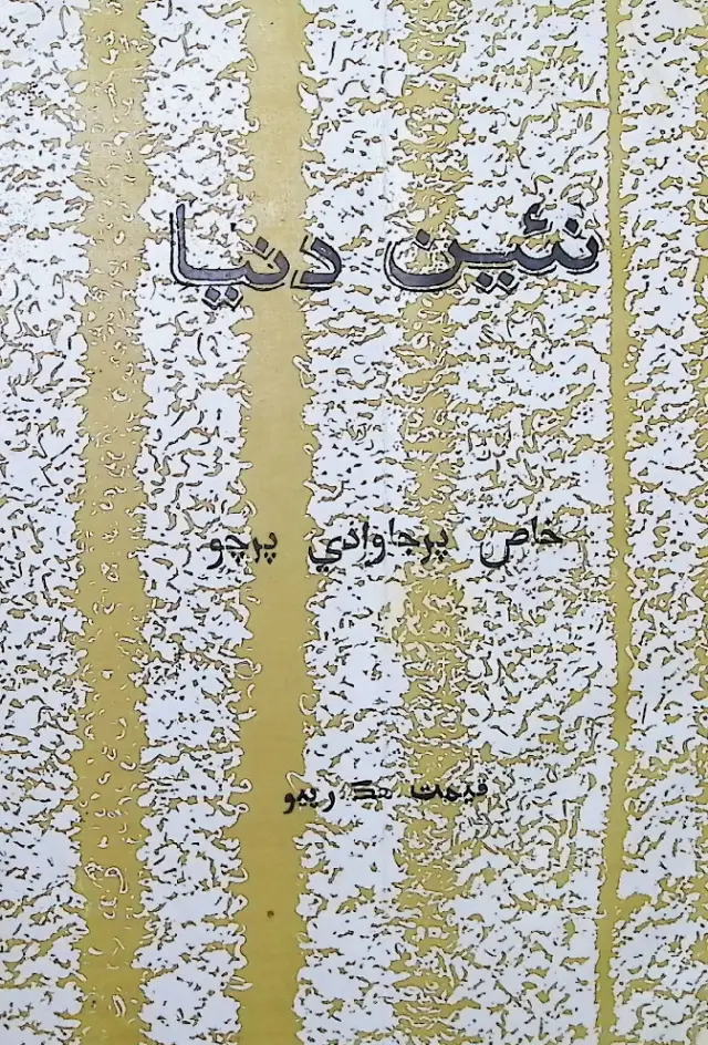 Māhvār Naīñ Duniyā (1970 Janvarī-Febravarī) (Khāṣ Parjāvadī Parco)