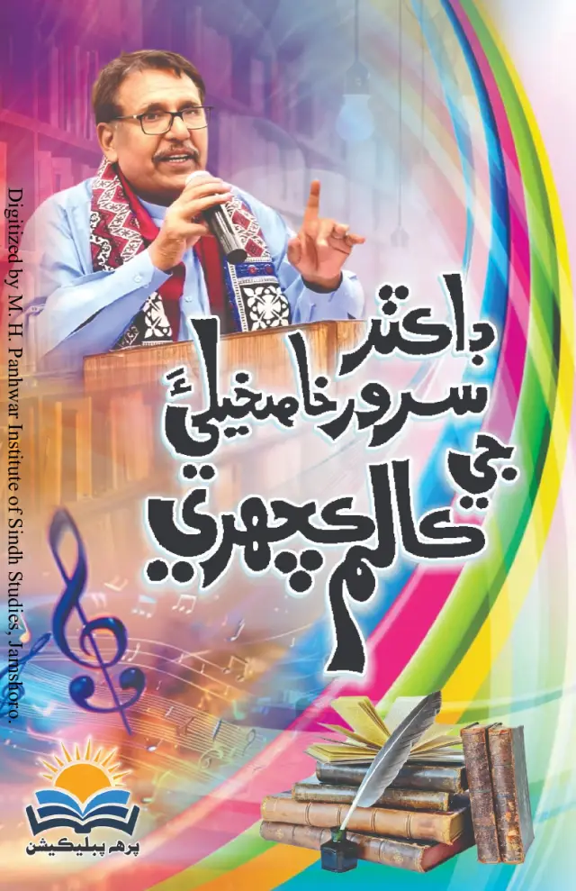 Ḍākṭar Sarvar Khāskhelī-a Jī Kālam Kachahrī