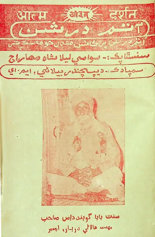 Māhvār Ātam Darshan (1981 Mārc)